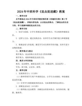 2024年中班科学《昆虫捉迷藏》教案