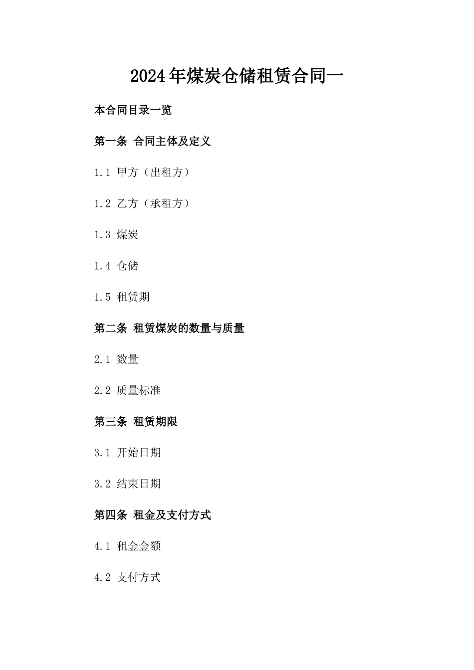 2024年煤炭仓储租赁合同一_第2页