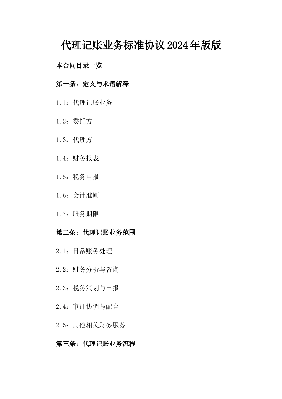代理记账业务标准协议2024年版版_第2页