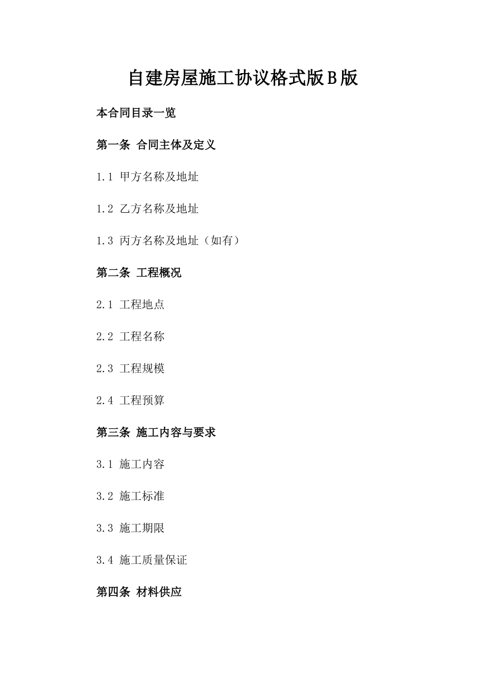 自建房屋施工协议格式版B版_第2页