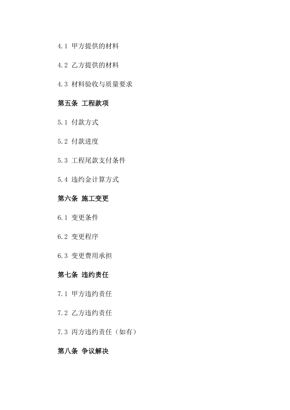 自建房屋施工协议格式版B版_第3页