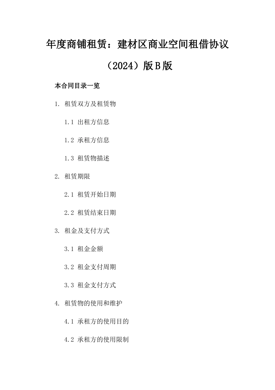 年度商铺租赁：建材区商业空间租借协议（2024）版B版_第2页