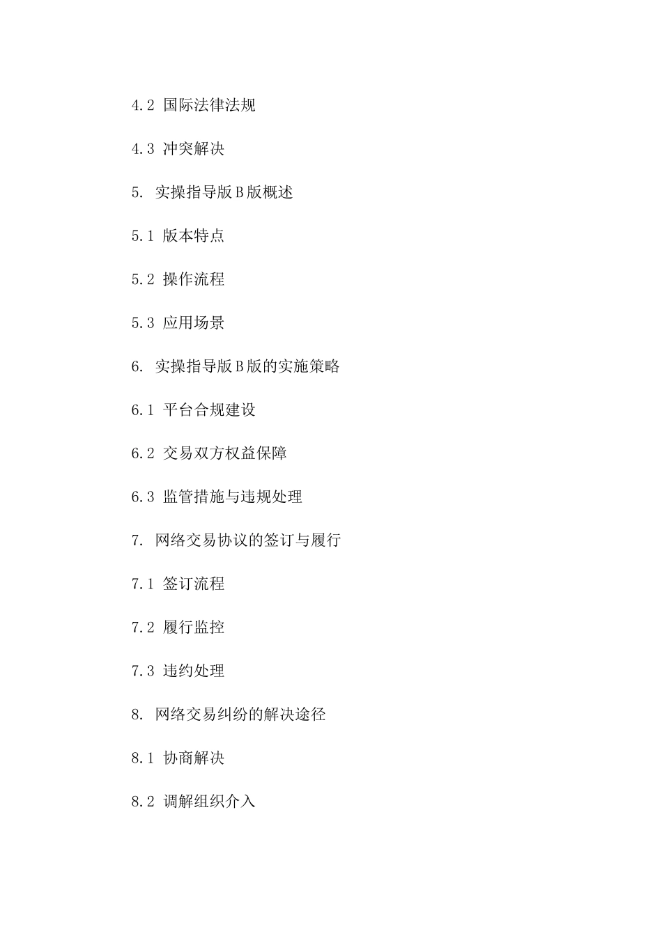 网络交易协议法律保护研究及实操指导版B版_第3页