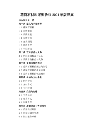 花岗石材料采购协议2024年版详案
