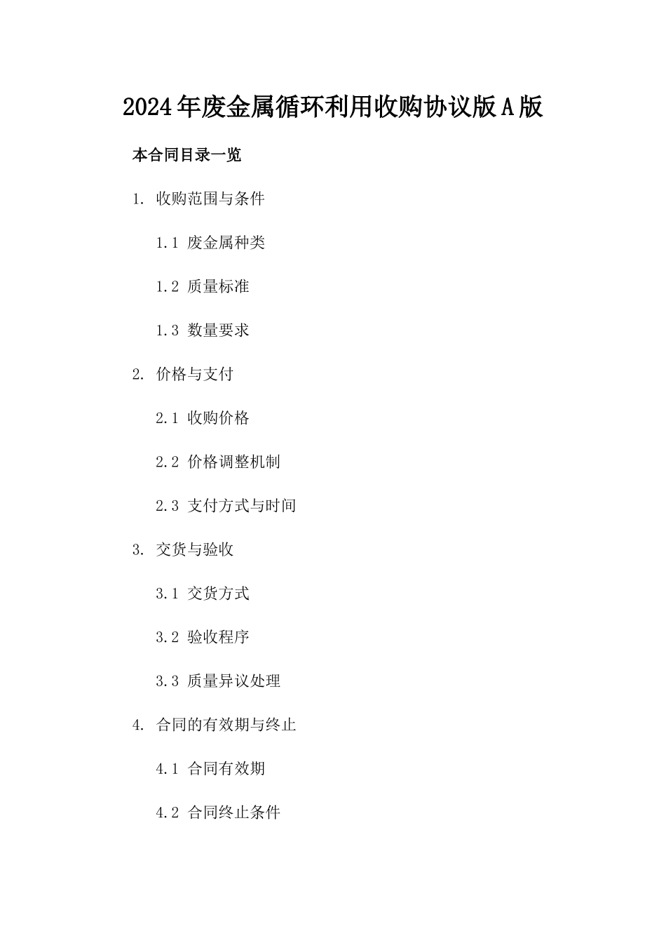 2024年废金属循环利用收购协议版A版_第2页