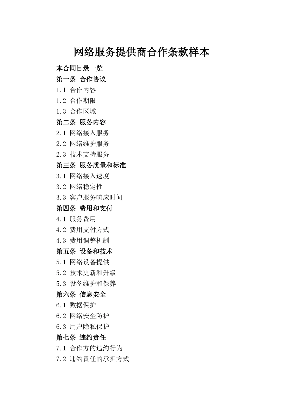 网络服务提供商合作条款样本_第2页