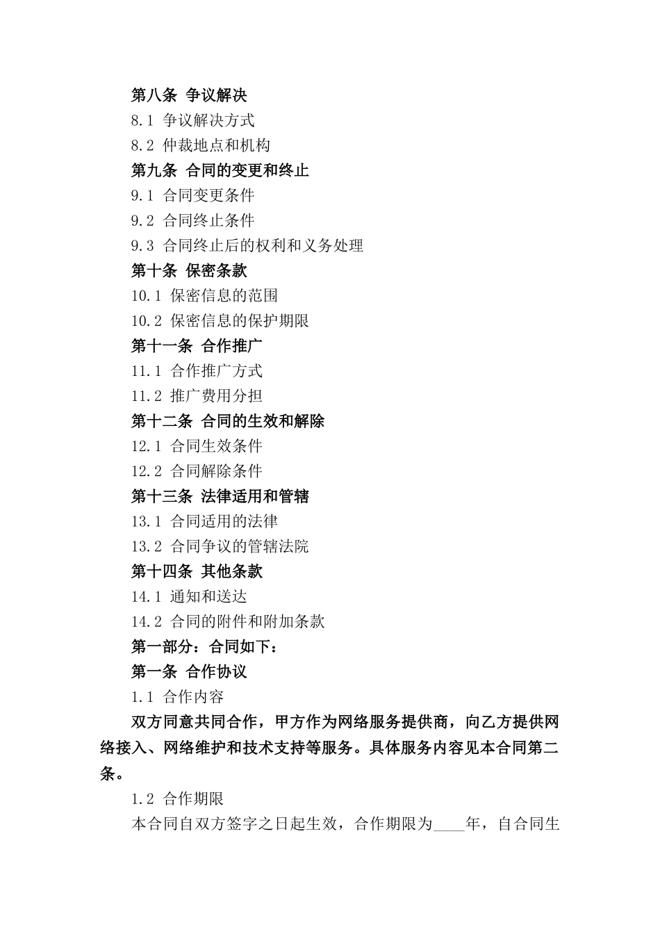 网络服务提供商合作条款样本_第3页