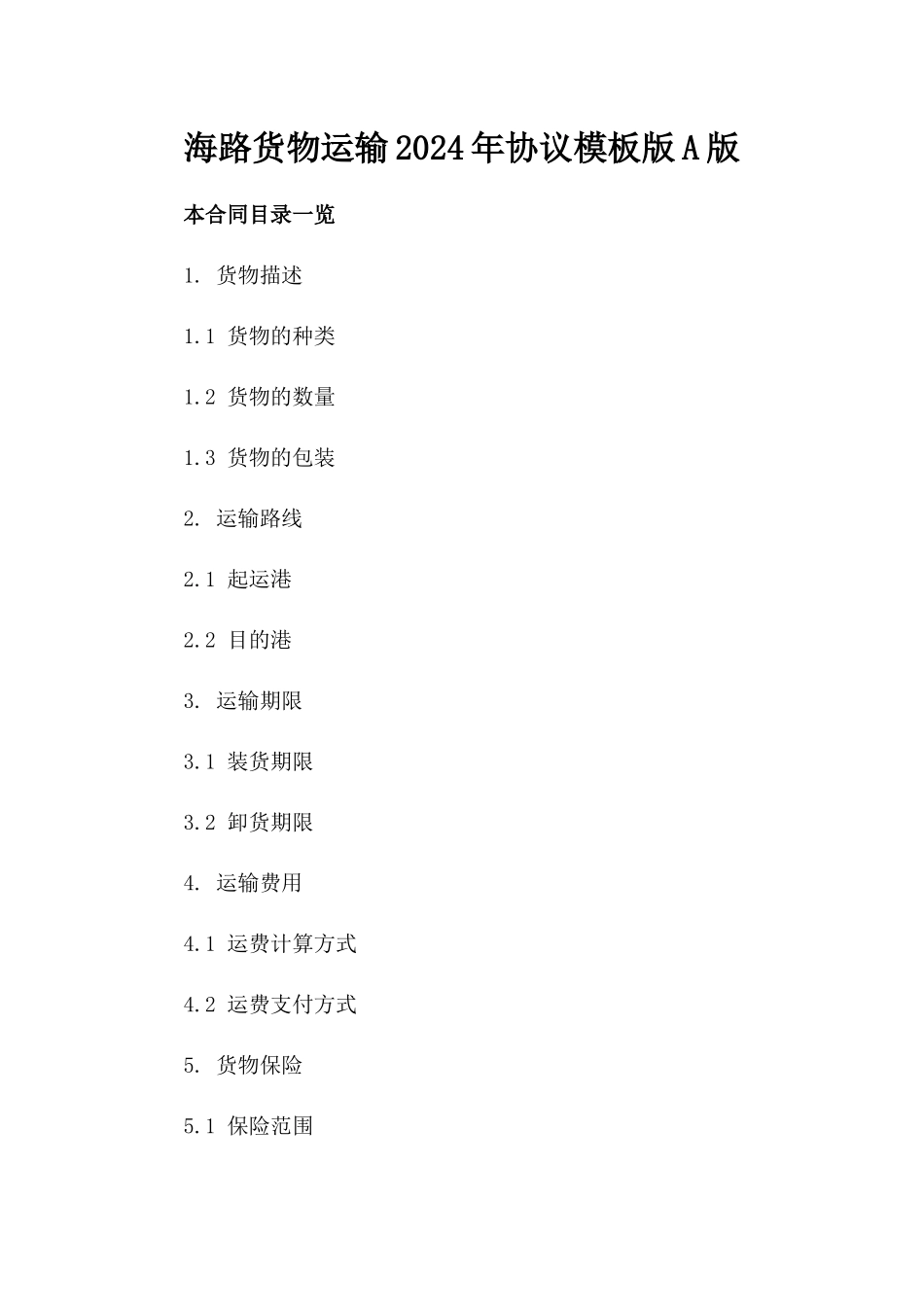 海路货物运输2024年协议模板下载版A版_第2页