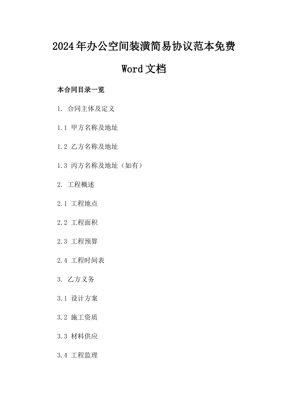 2024年办公空间装潢简易协议范本免费Word文档_第2页