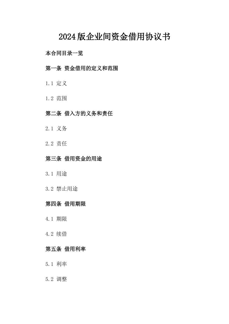 2024版企业间资金借用协议书_第2页