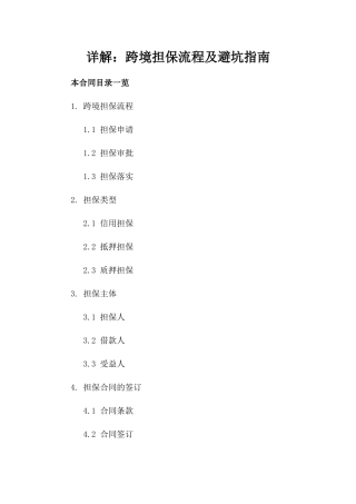 详解：跨境担保流程及避坑指南