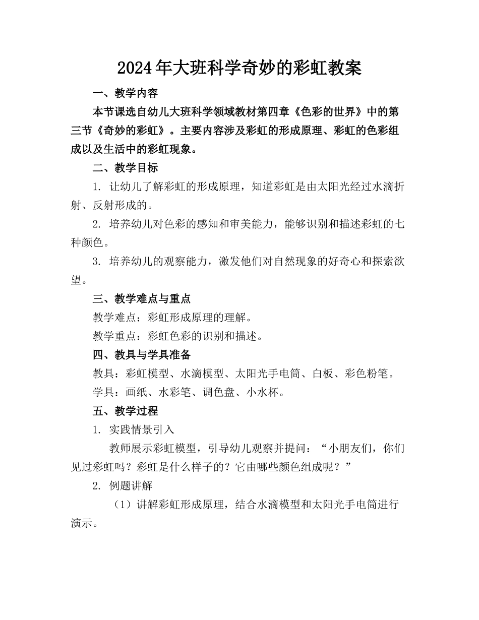 2024年大班科学奇妙的彩虹教案_第1页