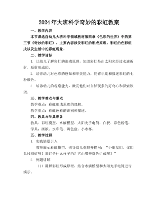 2024年大班科学奇妙的彩虹教案