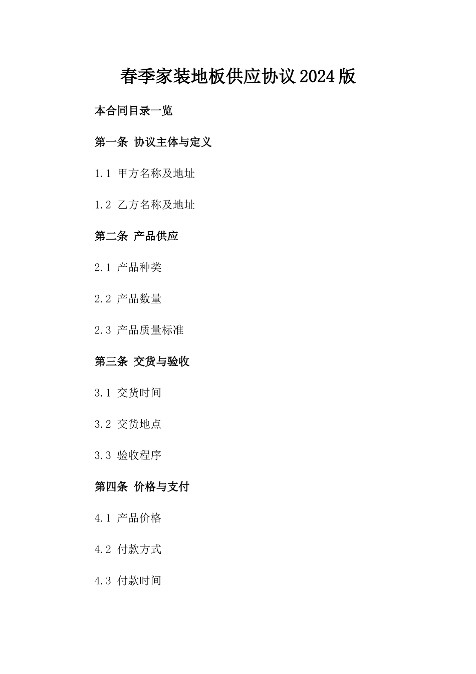 春季家装地板供应协议2024版_第1页