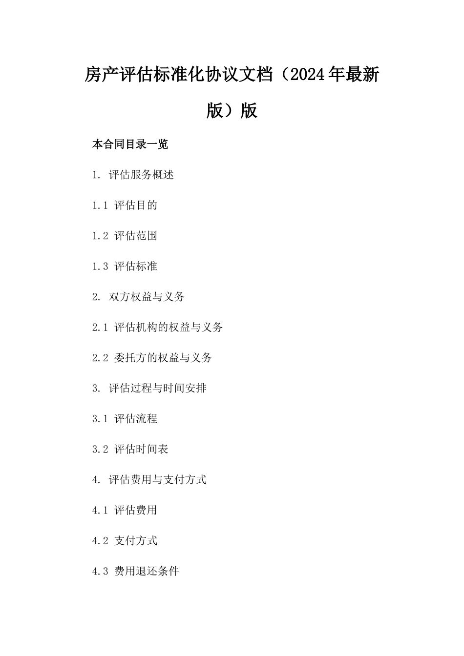 房产评估标准化协议文档（2024年最新版）版_第2页