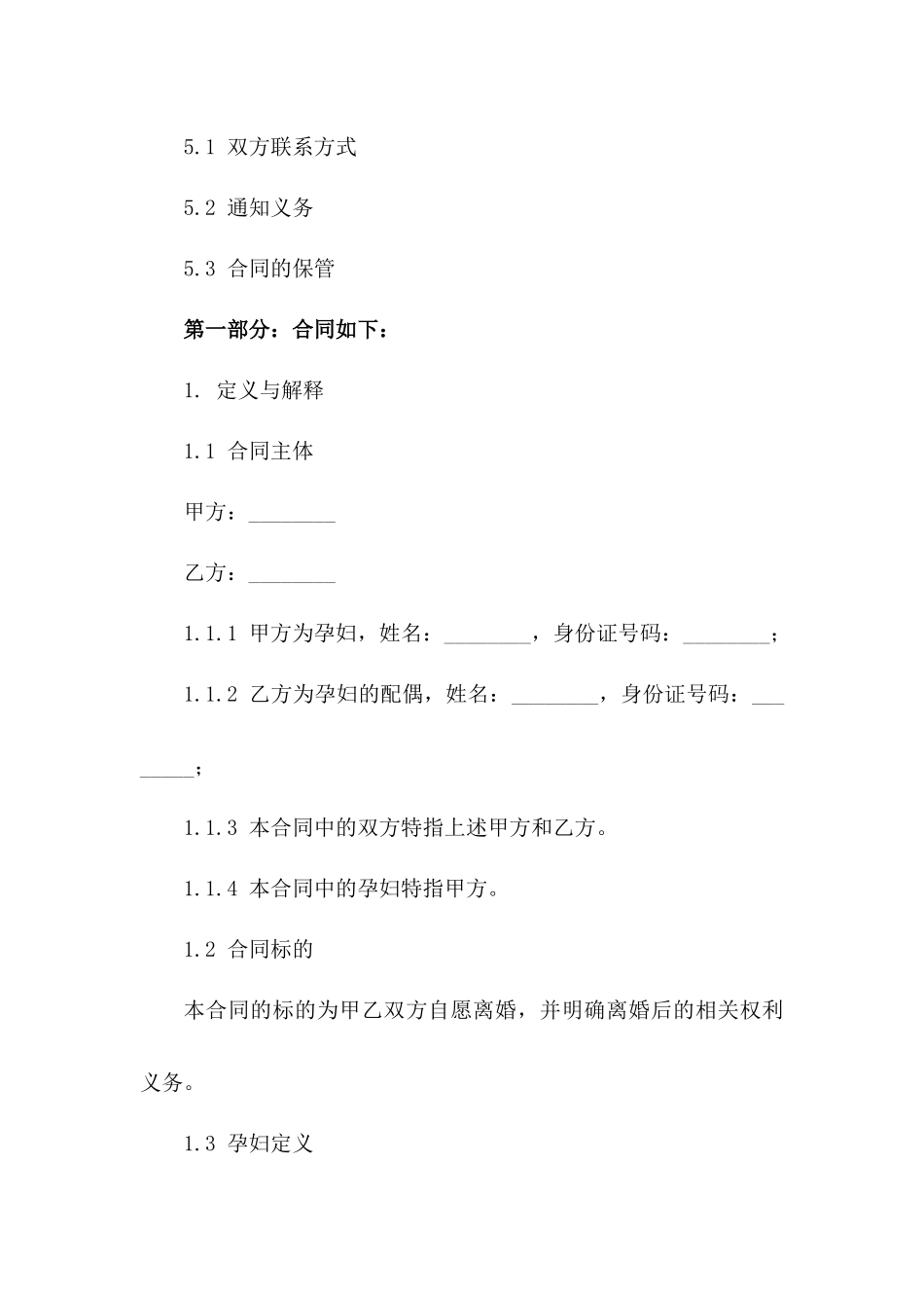 2024年孕妇专属离婚合同书：标准格式与要点_第3页