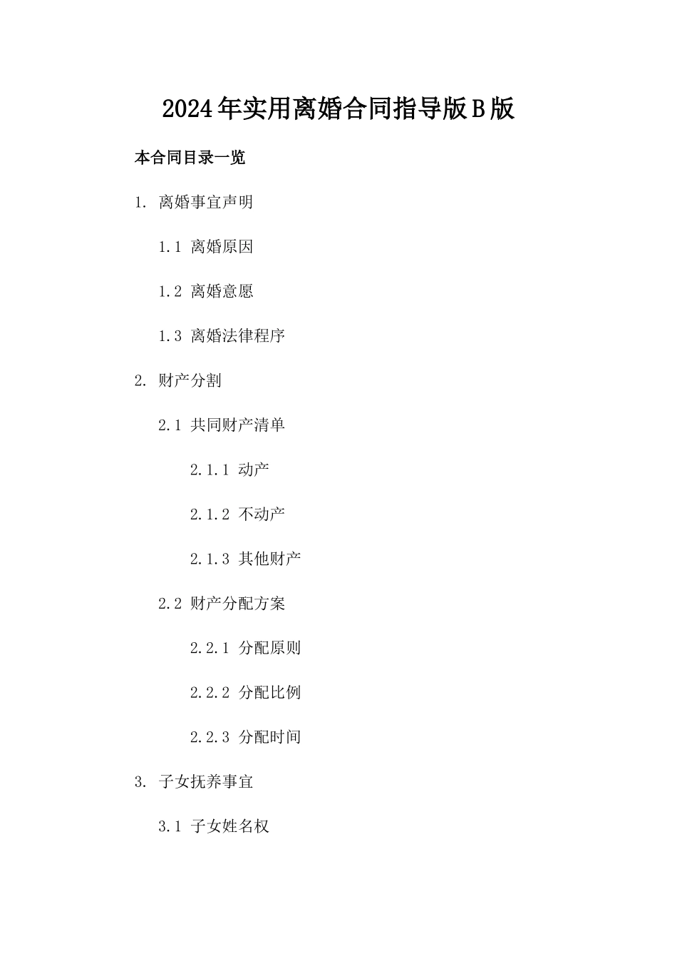 2024年实用离婚合同指导版B版_第2页