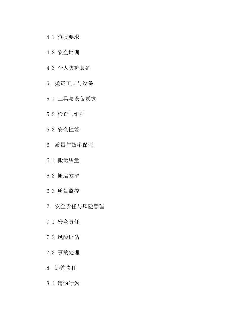 专用危险品搬运协议：2024年适用文本版_第3页