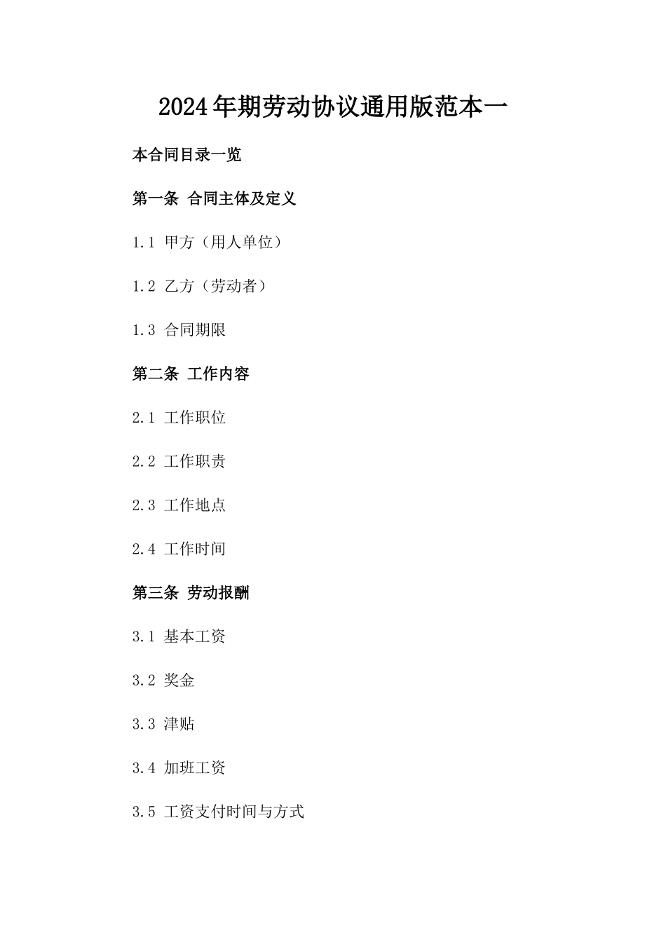 2024年期劳动协议通用版范本一_第2页
