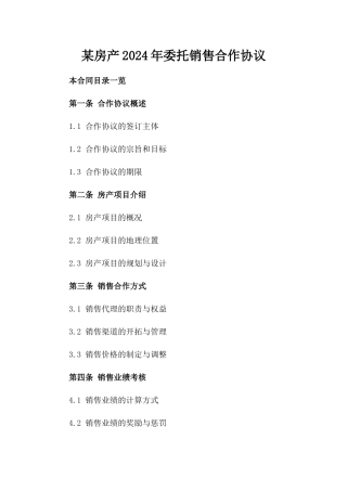 某房产2024年委托销售合作协议