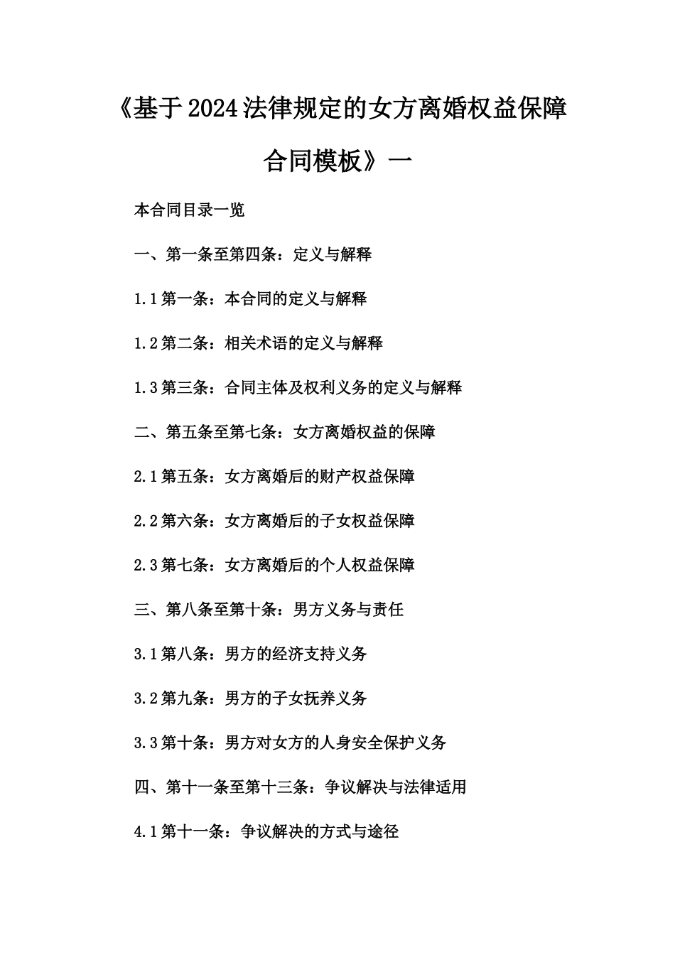 《基于2024法律规定的女方离婚权益保障合同模板》一_第2页
