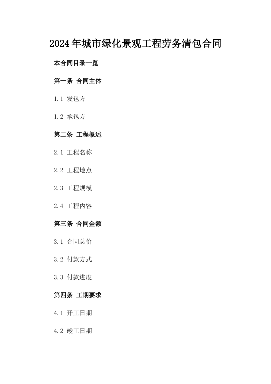 2024年城市绿化景观工程劳务清包合同_第1页