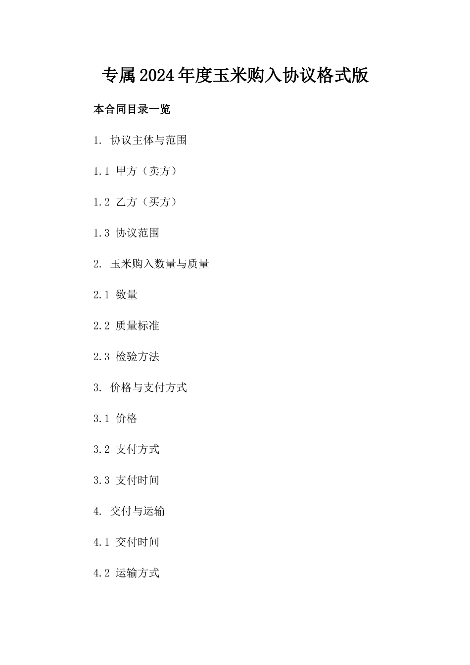 专属2024年度玉米购入协议格式版_第2页