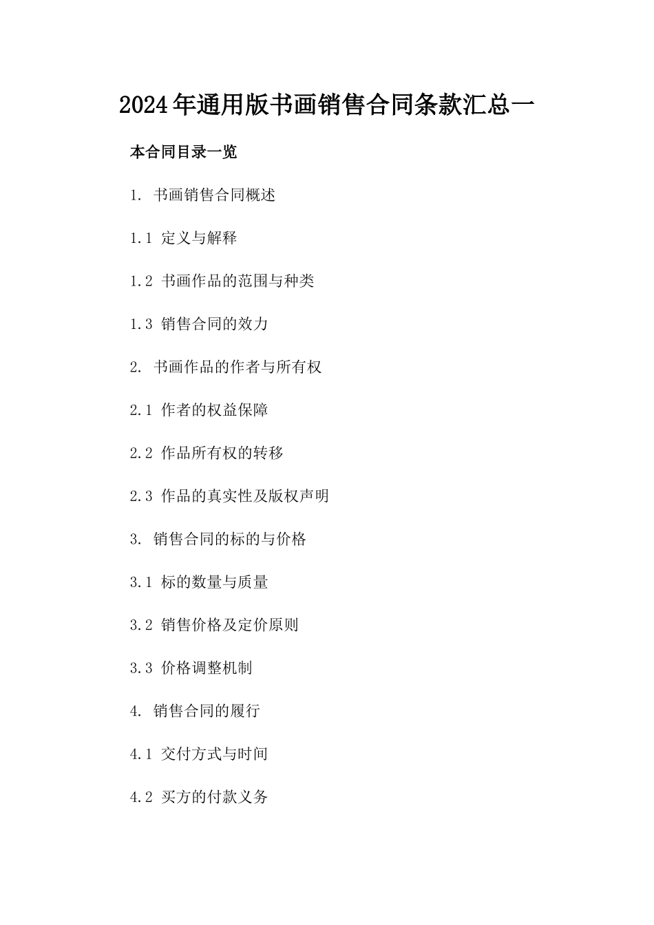 2024年通用版书画销售合同条款汇总一_第2页