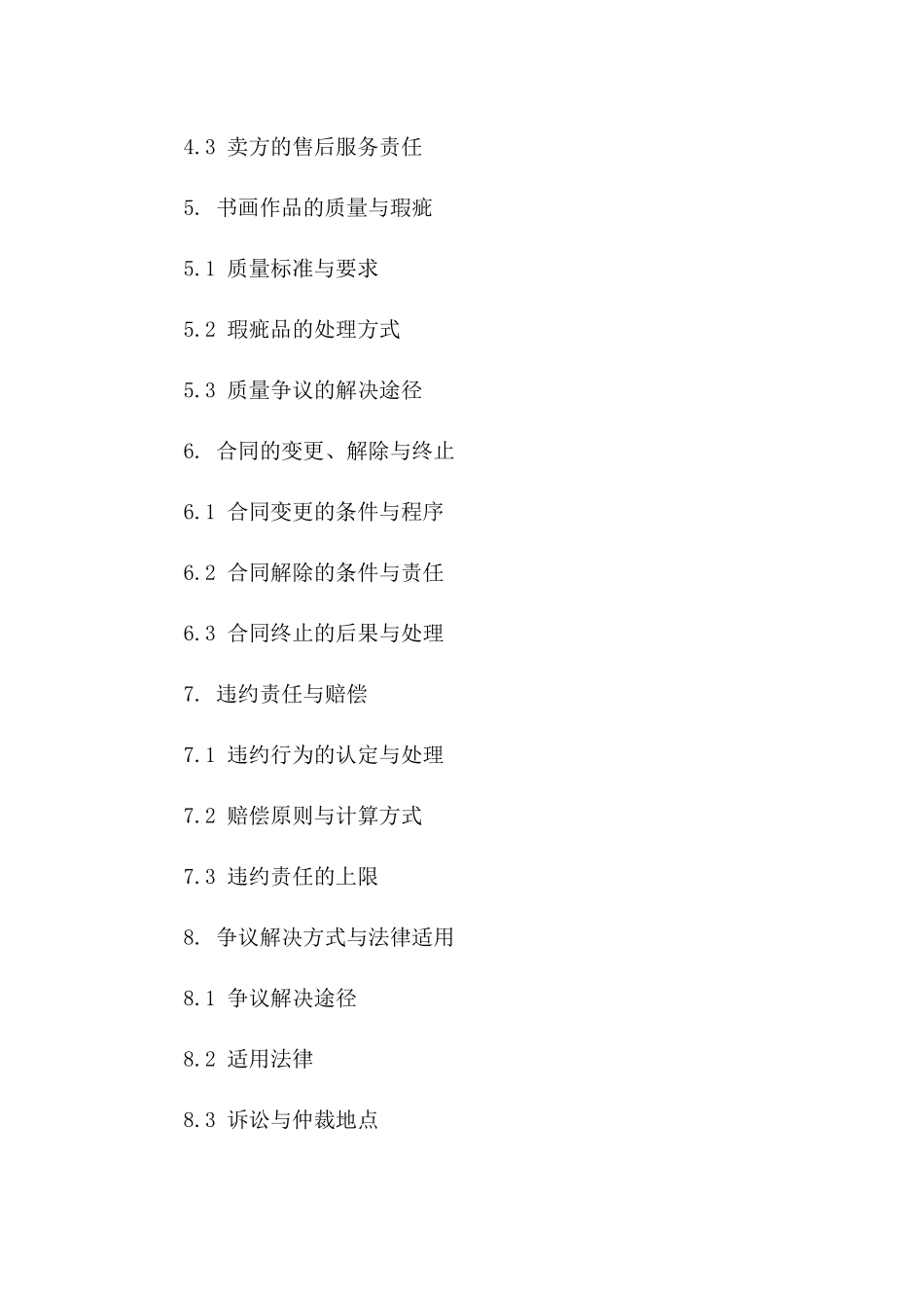 2024年通用版书画销售合同条款汇总一_第3页