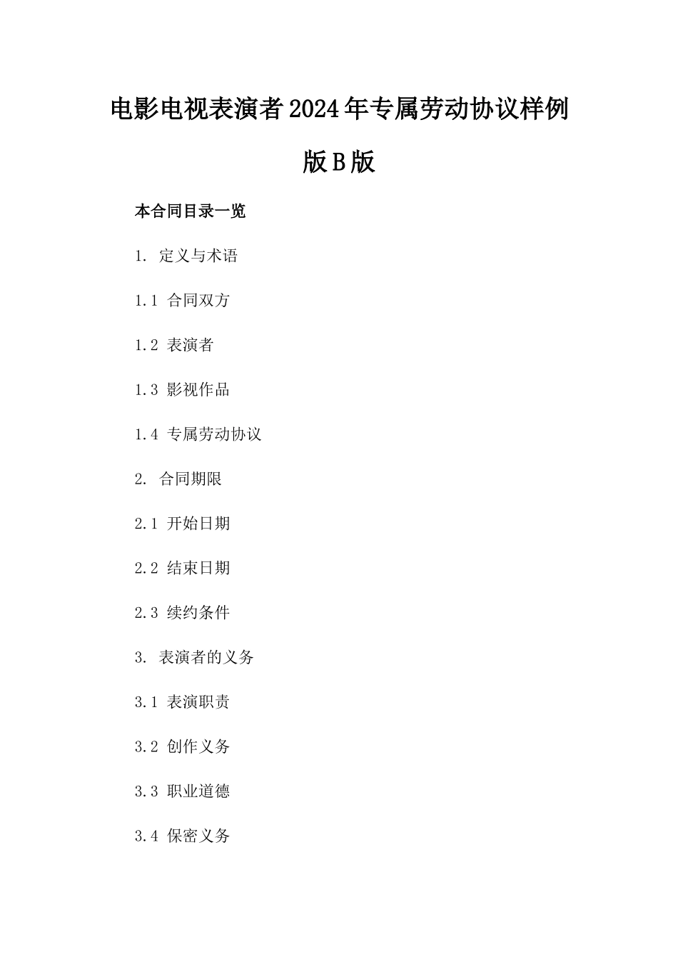 电影电视表演者2024年专属劳动协议样例版B版_第2页