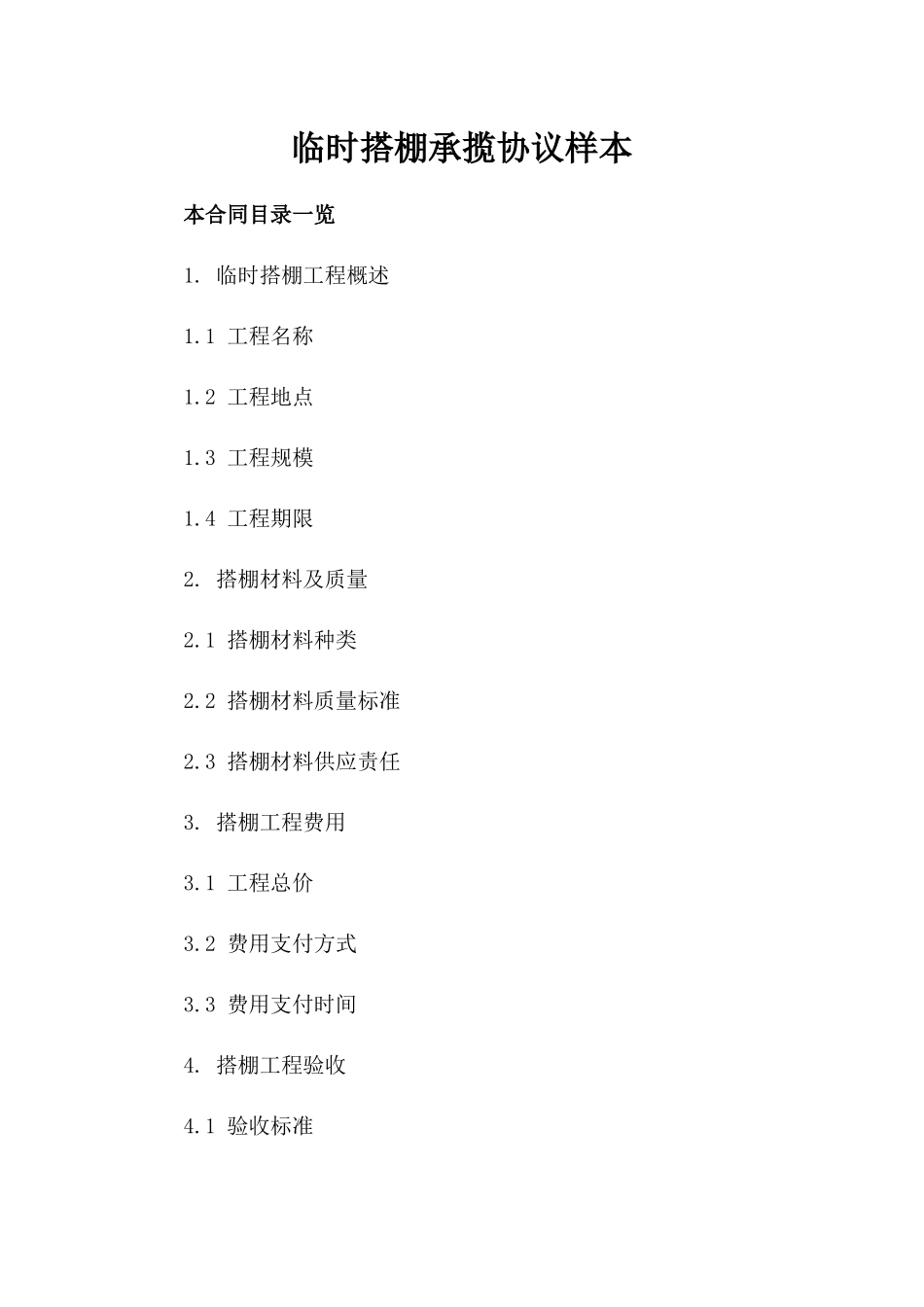 临时搭棚承揽协议样本_第1页