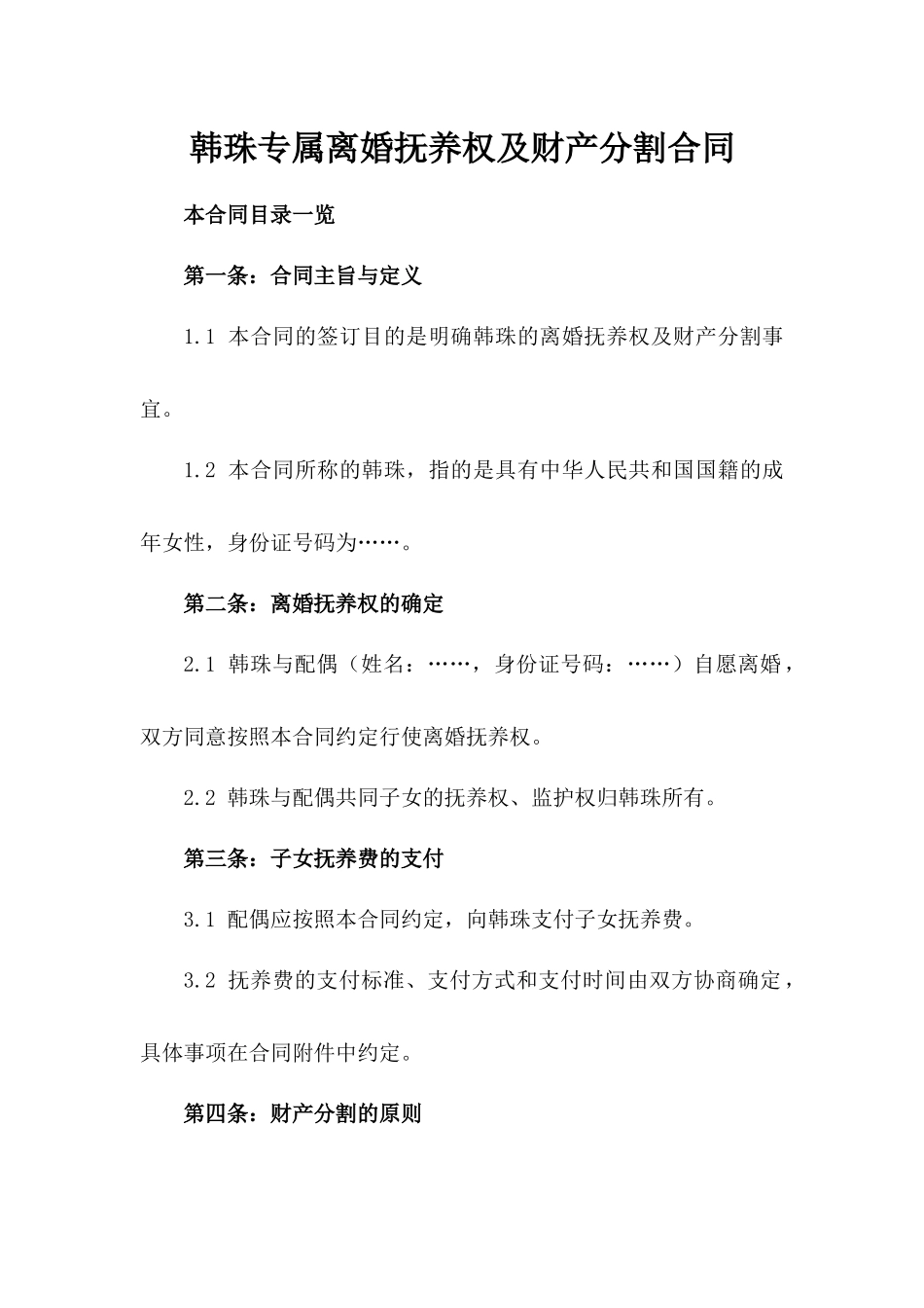 韩珠专属离婚抚养权及财产分割合同_第1页