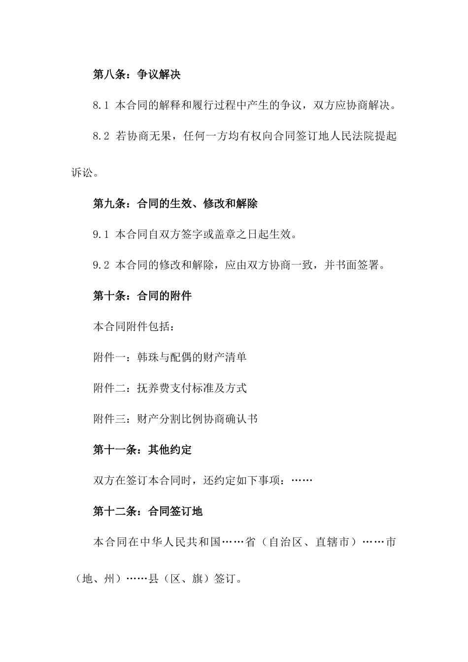 韩珠专属离婚抚养权及财产分割合同_第3页