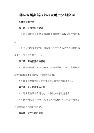 韩珠专属离婚抚养权及财产分割合同
