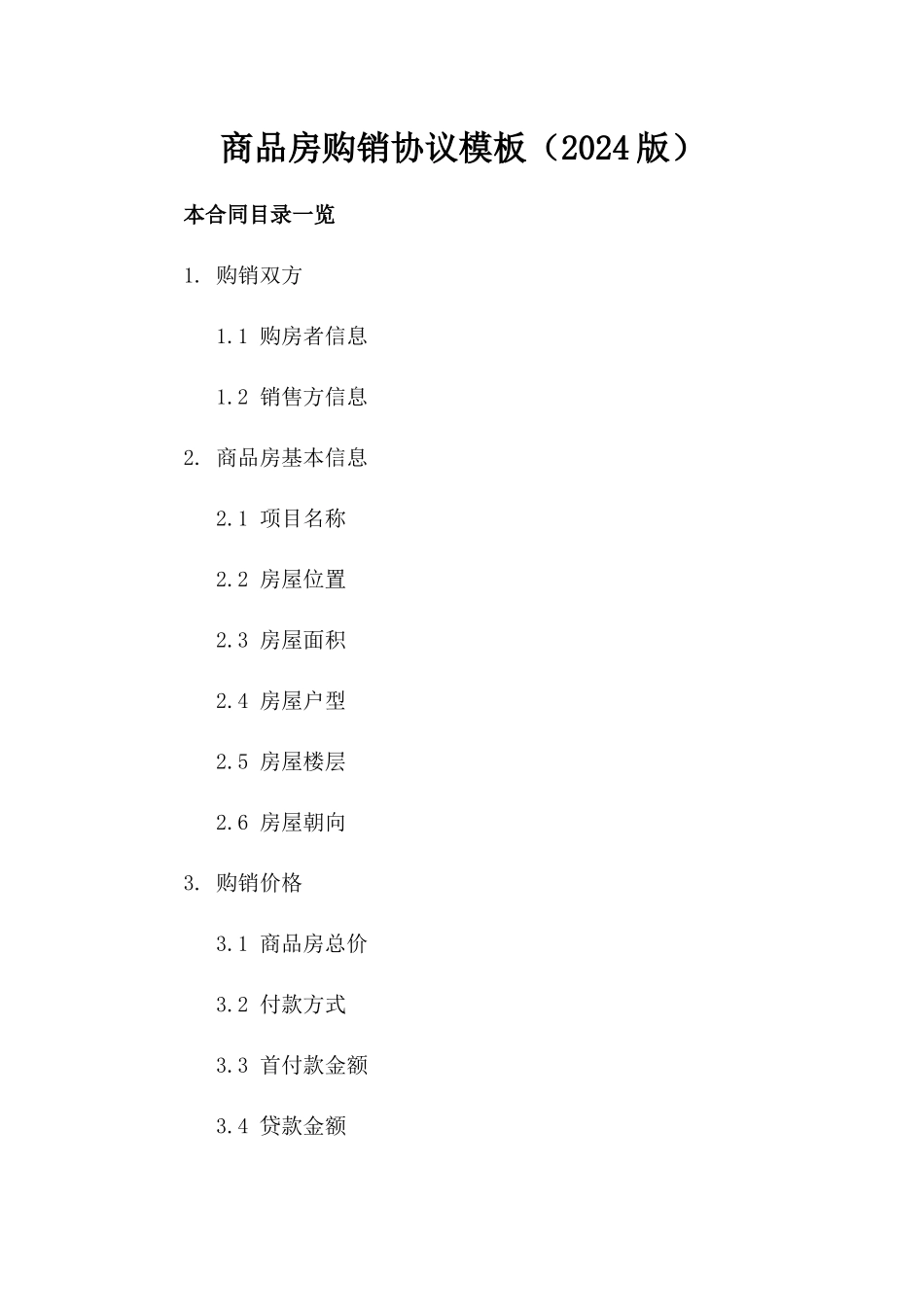 商品房购销协议模板（2024版）_第2页
