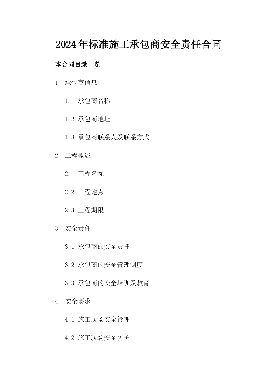 2024年标准施工承包商安全责任合同_第1页