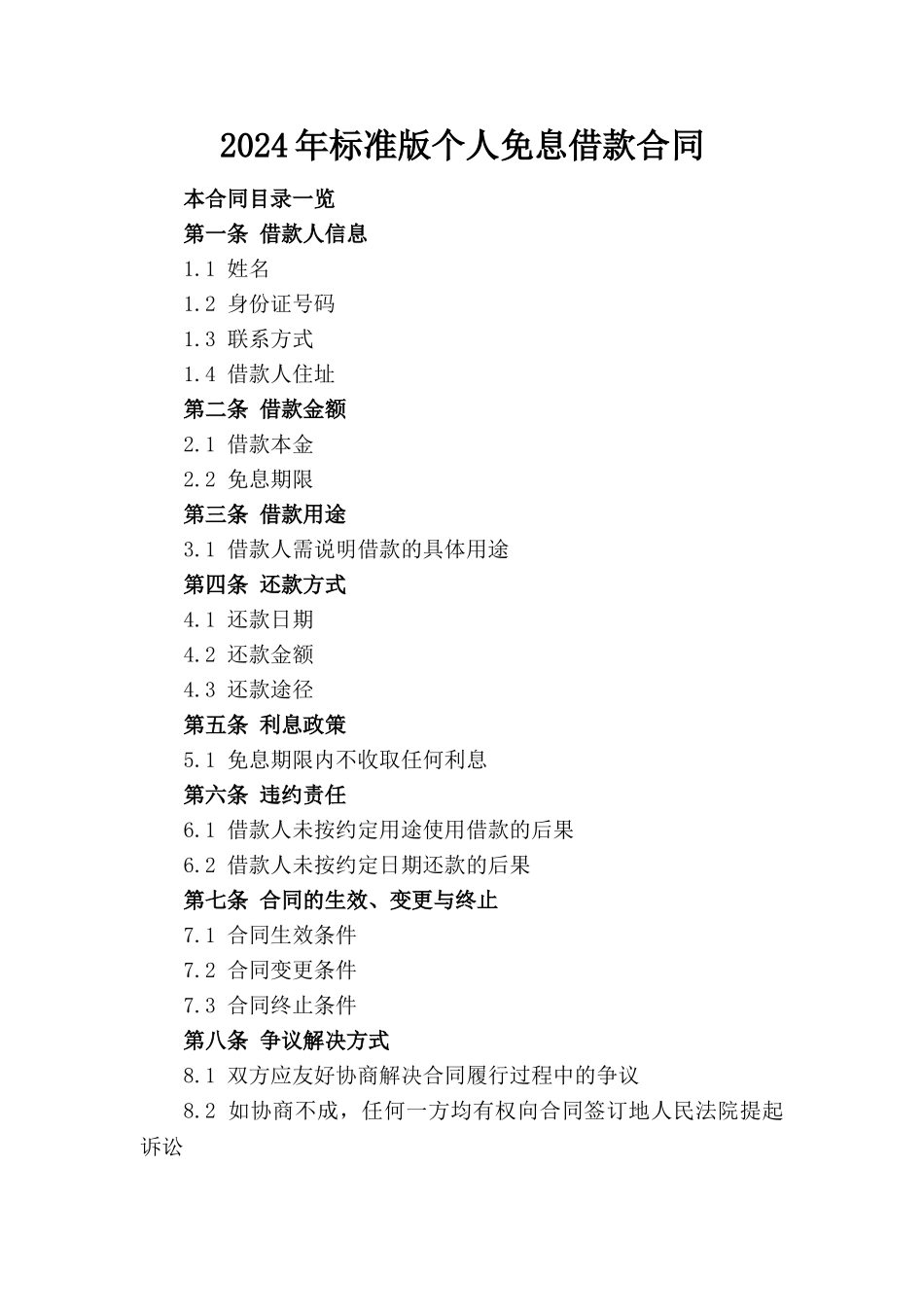 2024年标准版个人免息借款合同_第1页