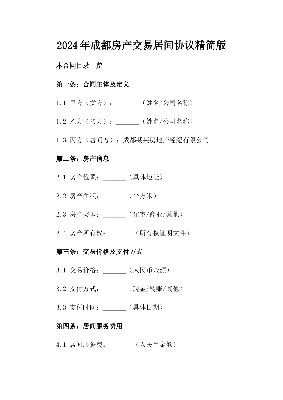 2024年成都房产交易居间协议精简版_第2页