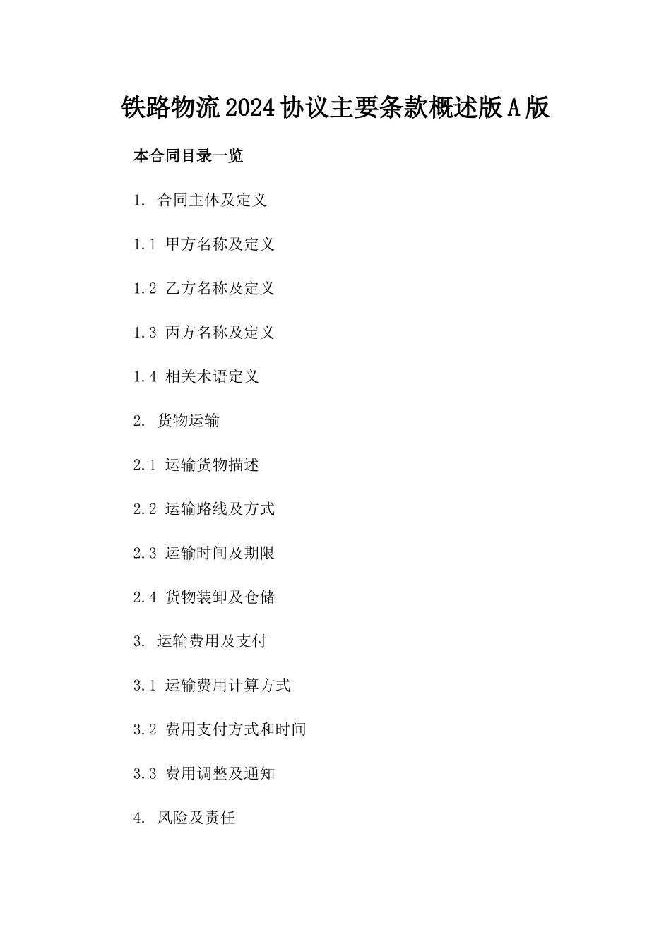 铁路物流2024协议主要条款概述版A版_第2页