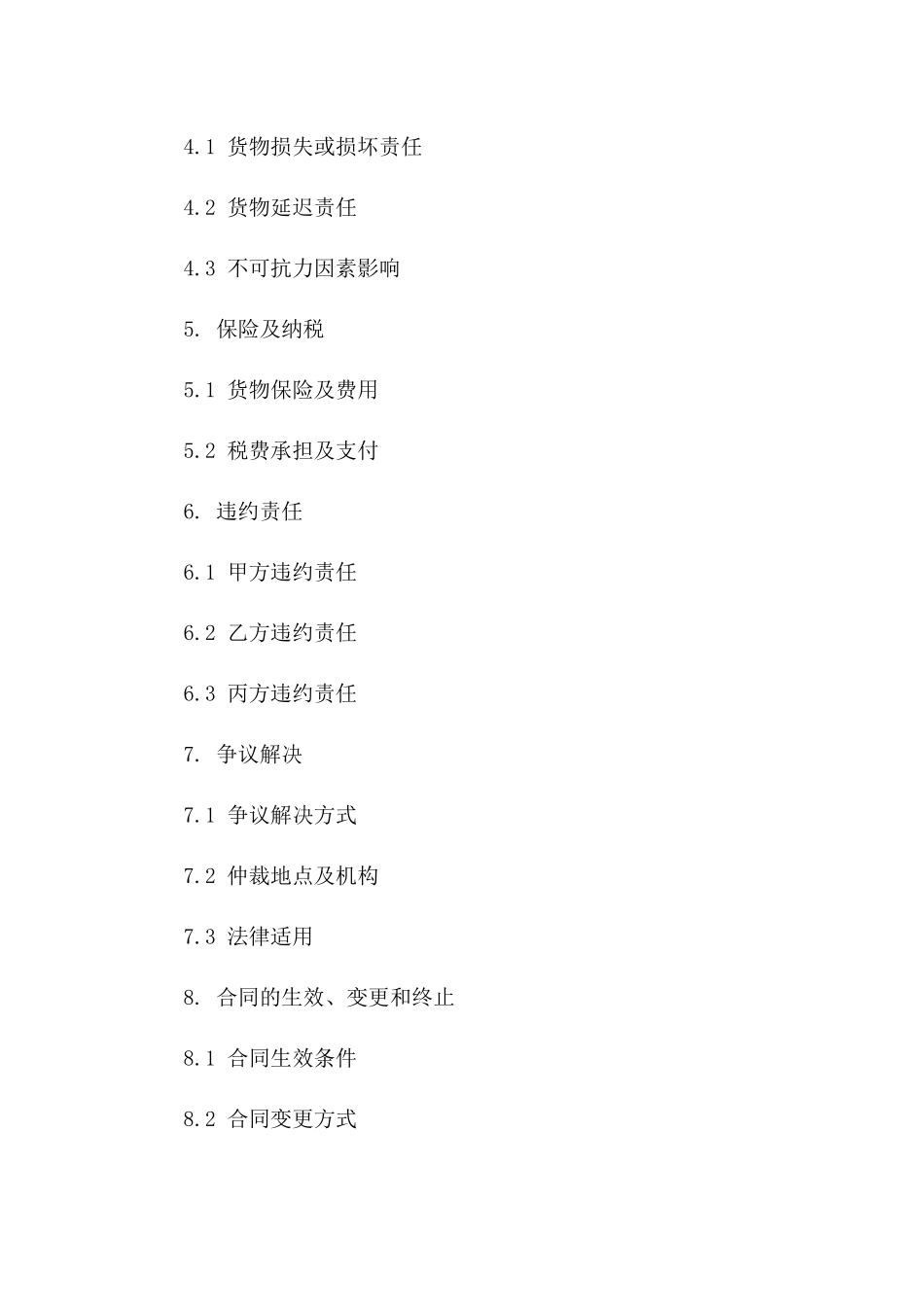 铁路物流2024协议主要条款概述版A版_第3页