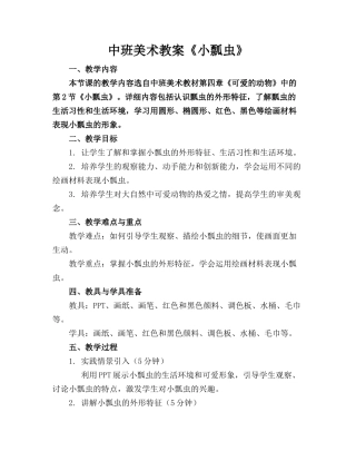 中班美术教案《小瓢虫》