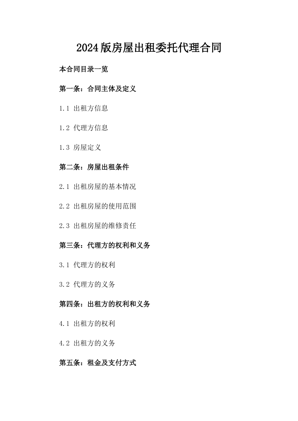 2024版房屋出租委托代理合同_第2页