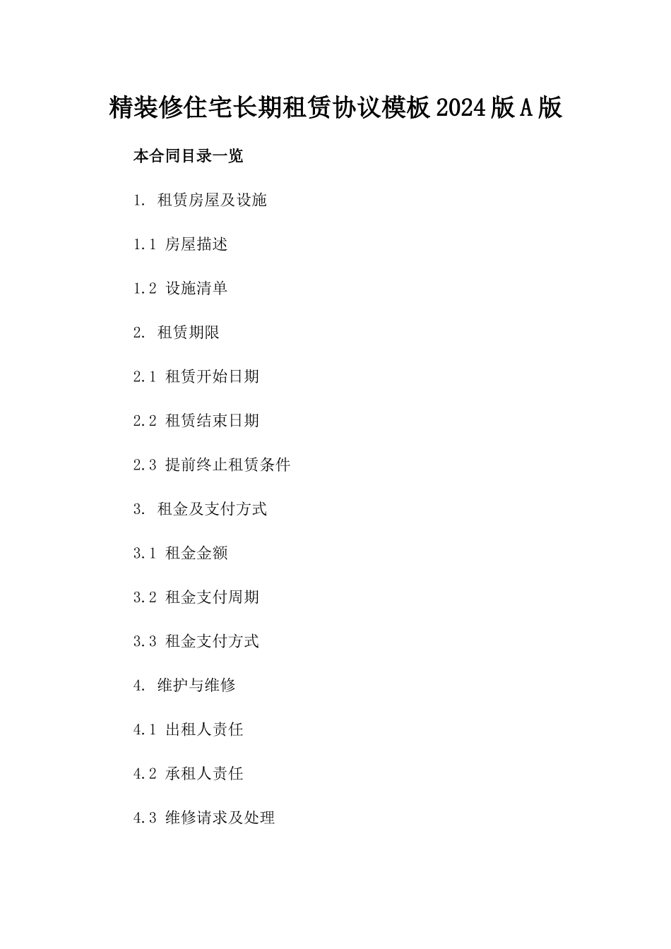 精装修住宅长期租赁协议模板2024版A版_第2页