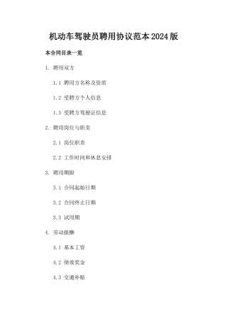 机动车驾驶员聘用协议范本2024版