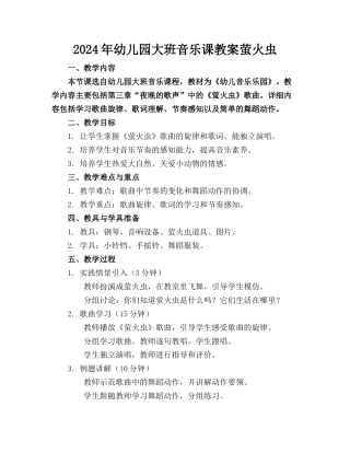 2024年幼儿园大班音乐课教案萤火虫
