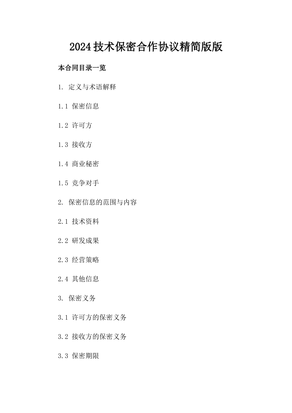 2024技术保密合作协议精简版版_第2页