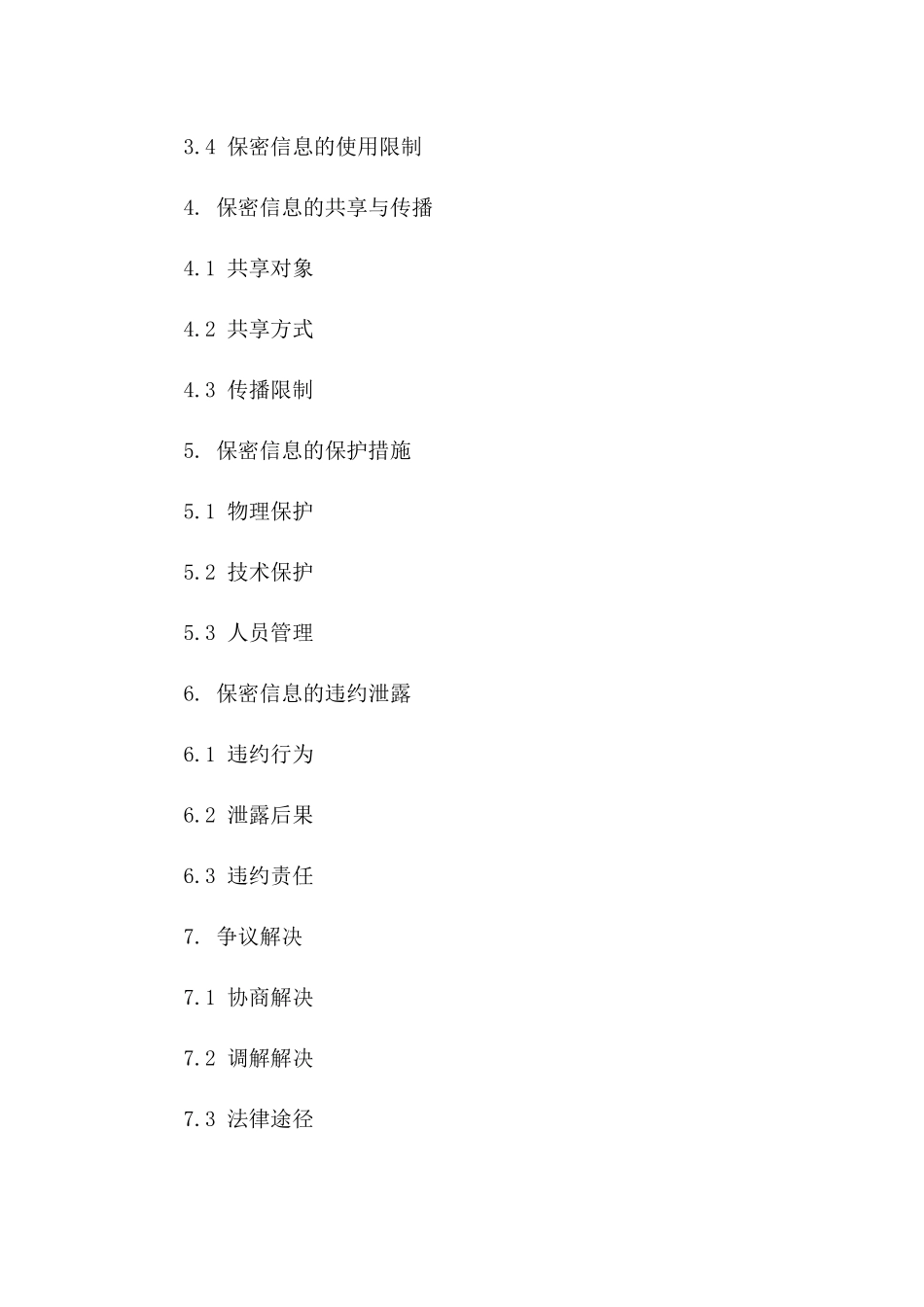 2024技术保密合作协议精简版版_第3页