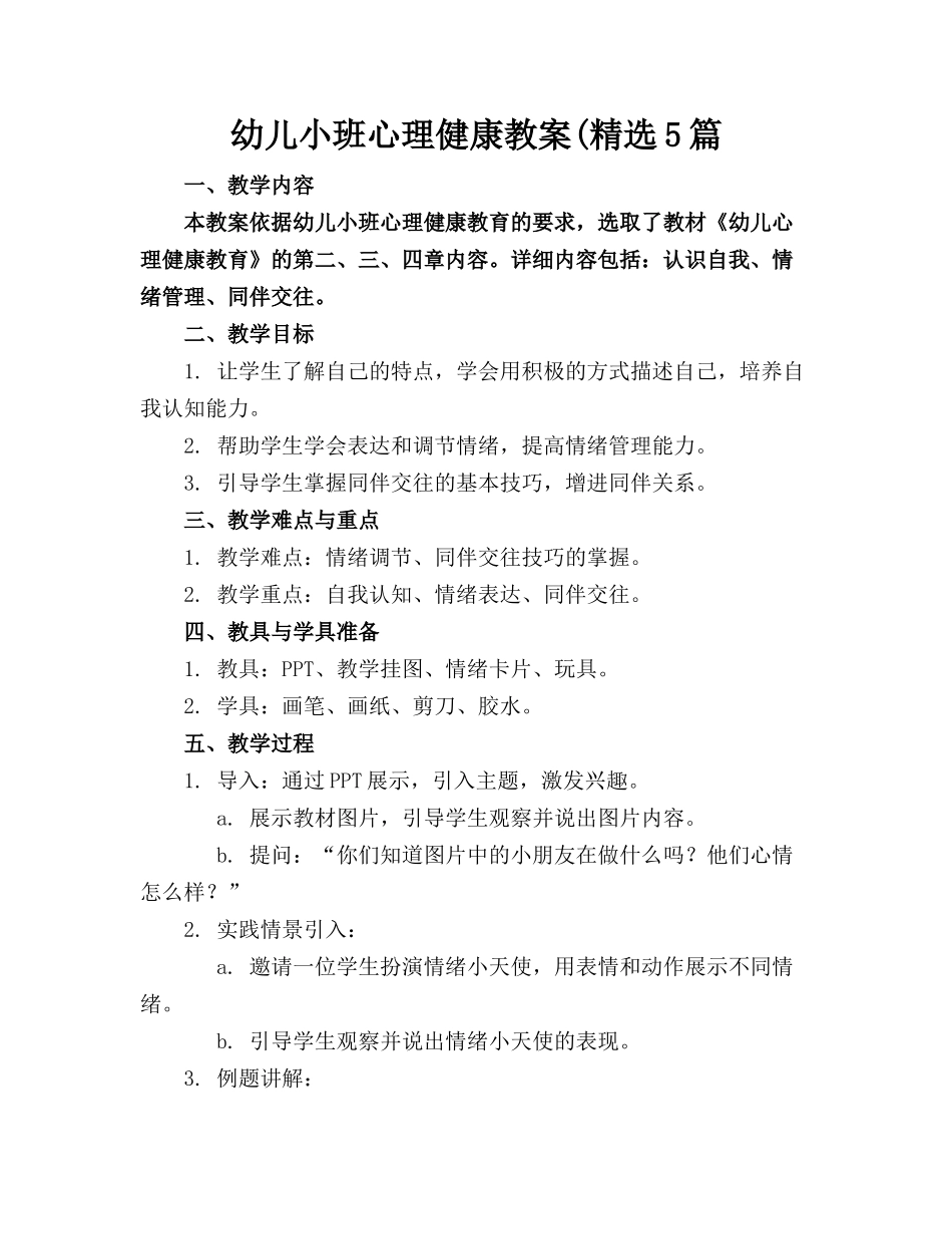 幼儿小班心理健康教案(精选5篇_第1页