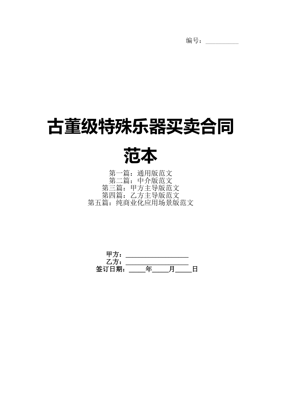 古董级特殊乐器买卖合同范本_第1页
