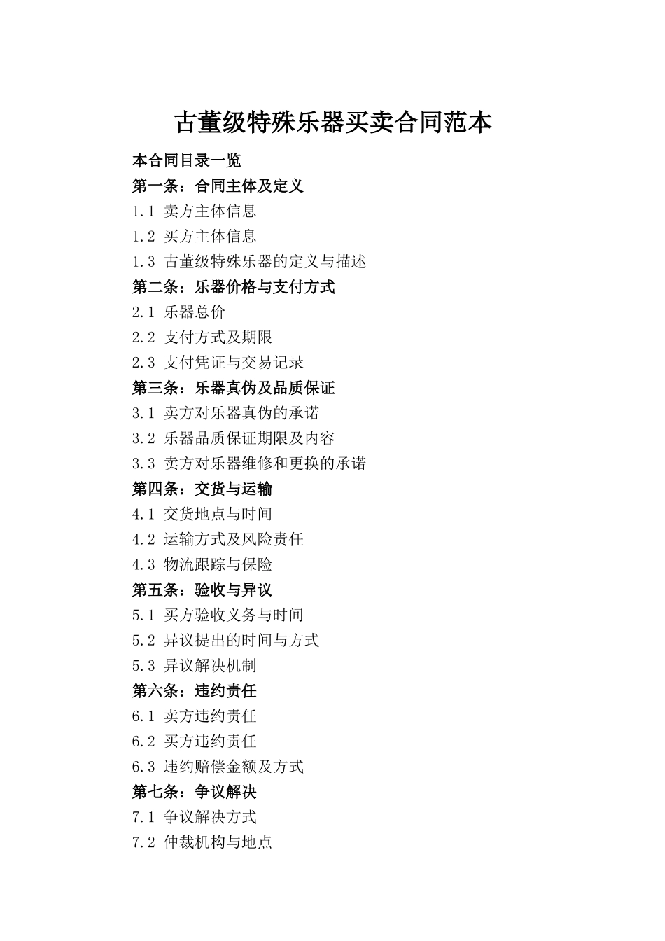 古董级特殊乐器买卖合同范本_第2页